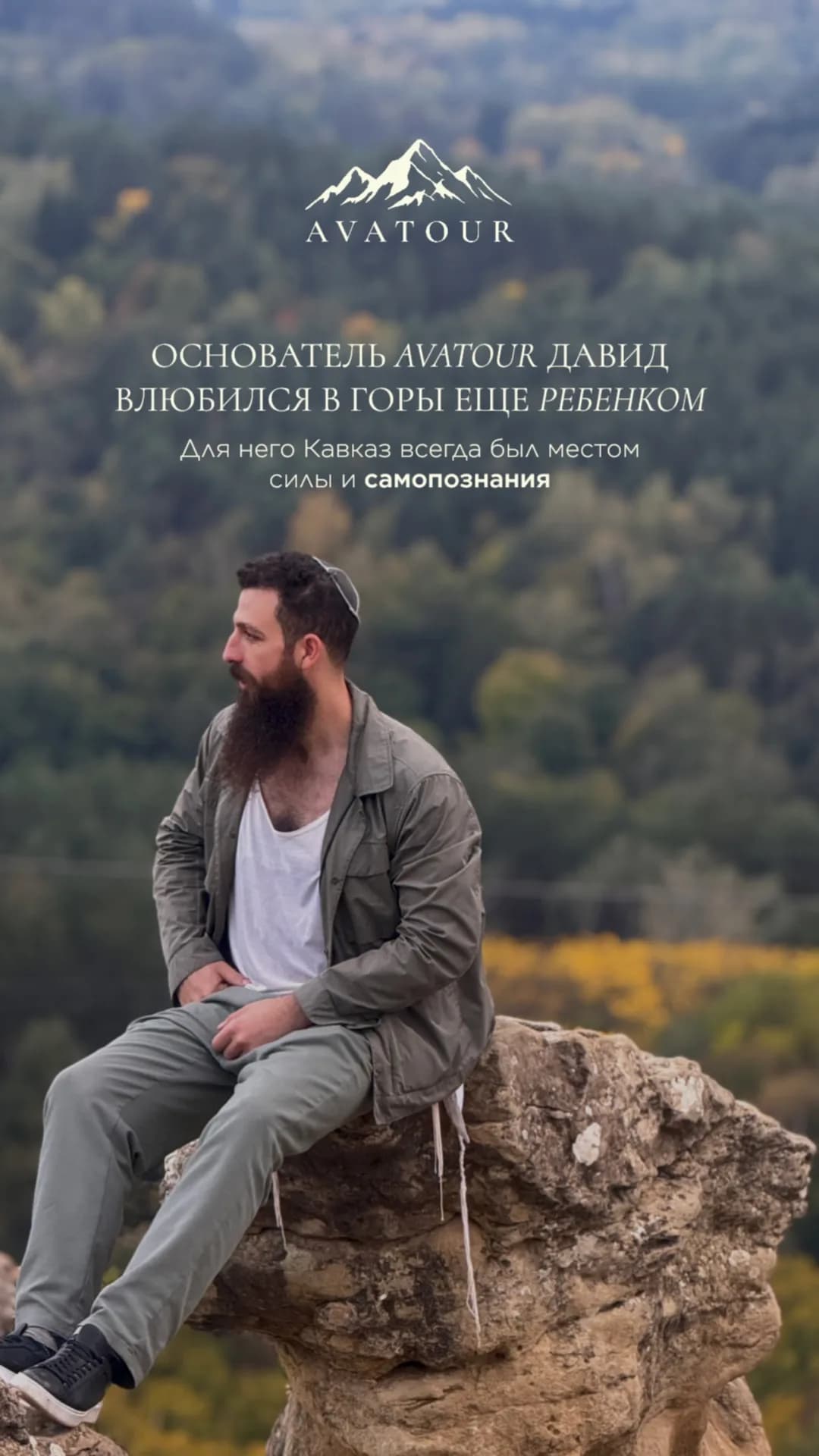 Основатель AVATOUR Давид в горах Кавказа