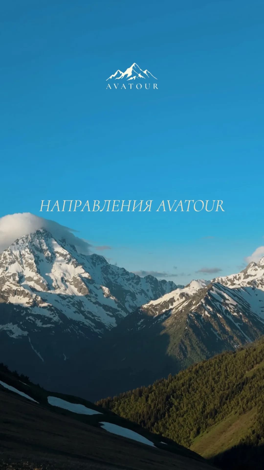 Направления AVATOUR — вершины Архыза