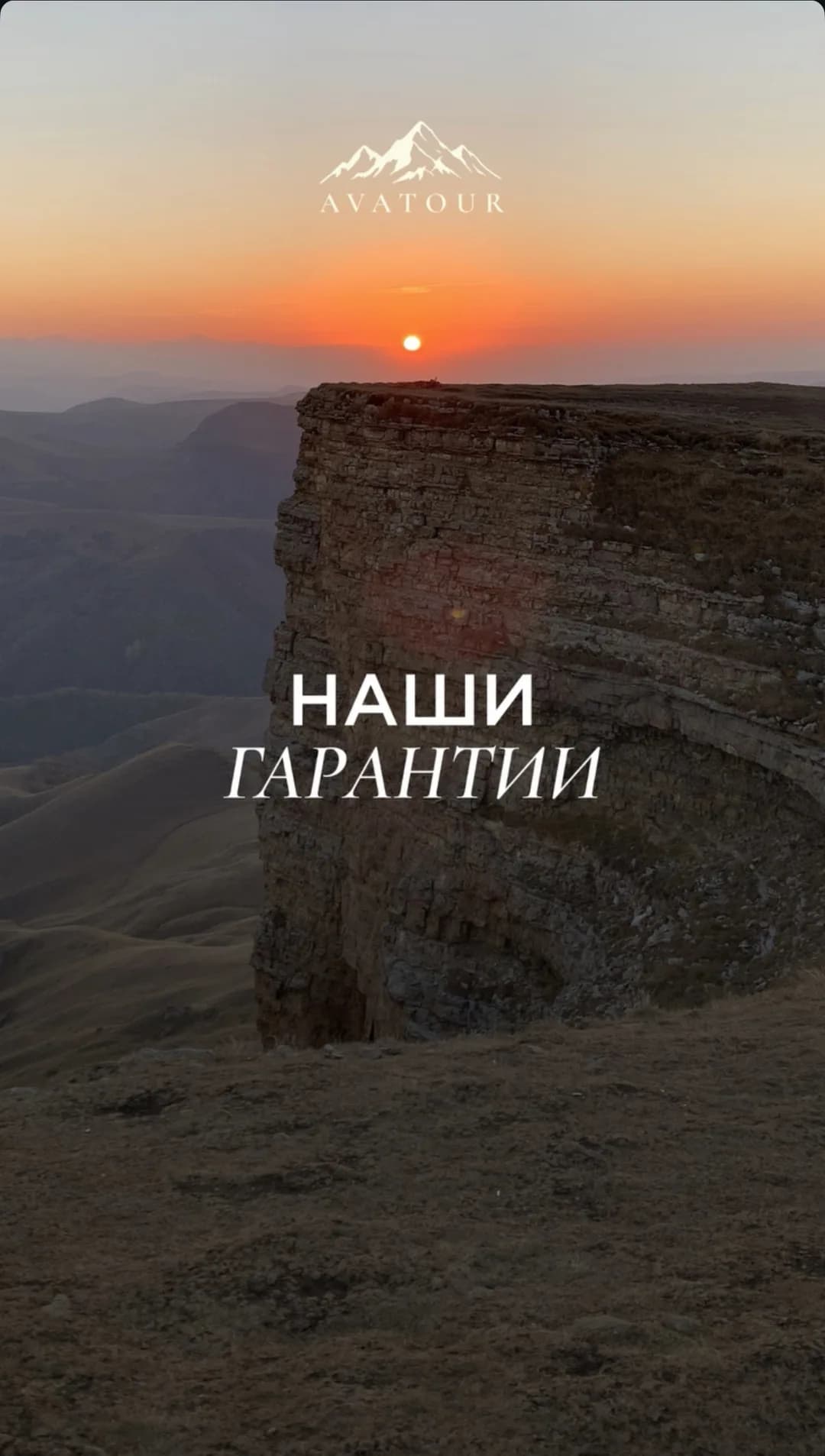 Наши гарантии — рассвет над плато