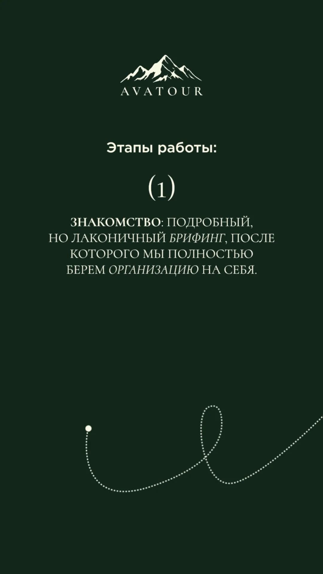Этапы работы AVATOUR: знакомство